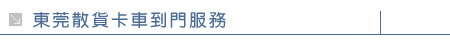 東莞散貨卡車到門服務